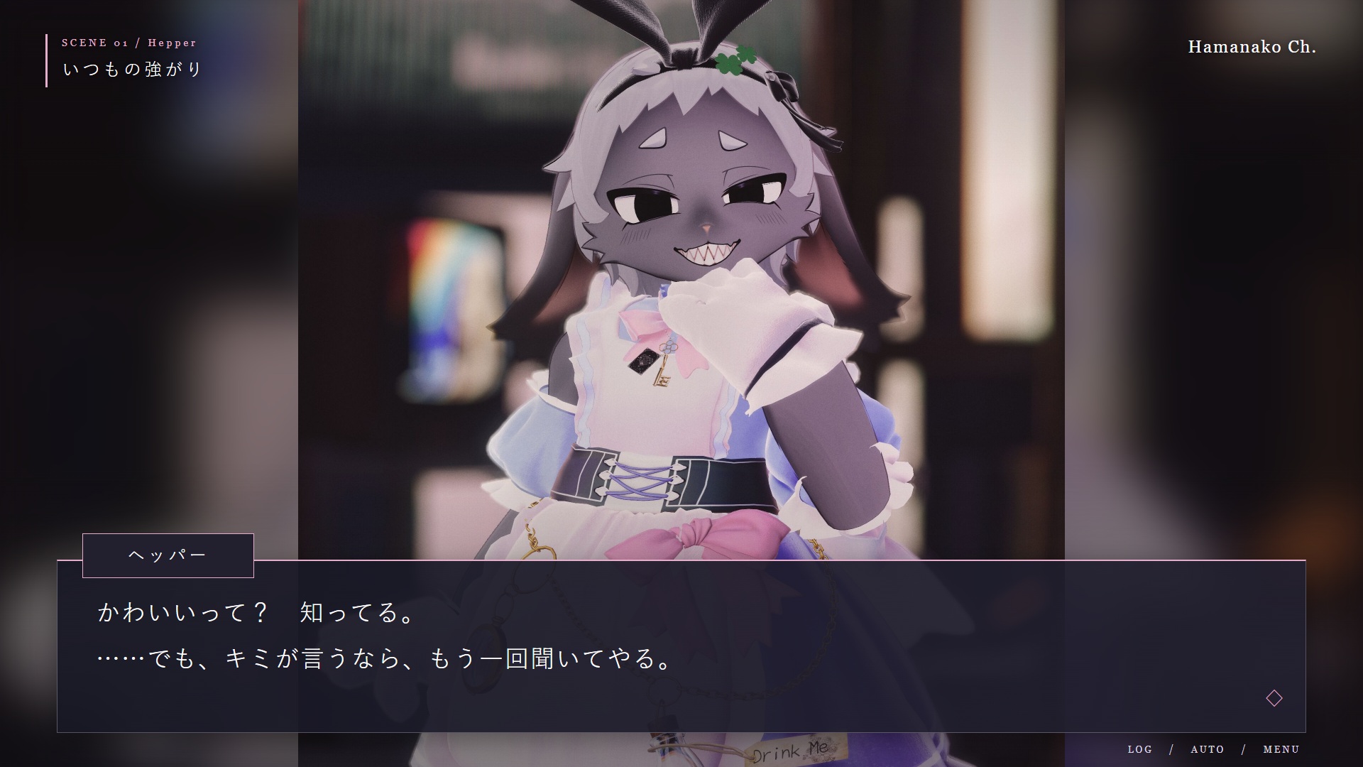 ヘッパー：かわいいって？　知ってる。 ……でも、キミが言うなら、もう一回聞いてやる。