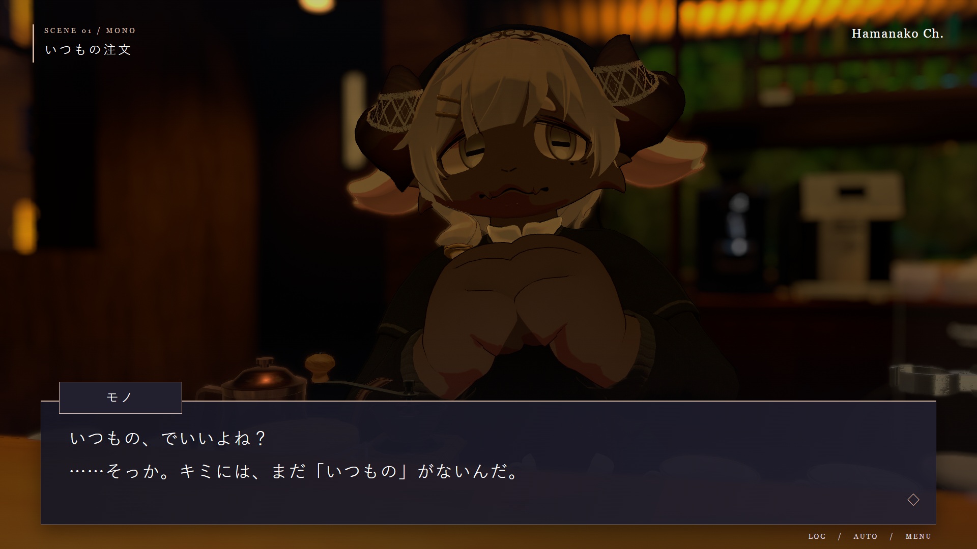 モノ：いつもの、でいいよね？ ……そっか。キミには、まだ「いつもの」がないんだ。